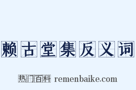 赖古堂集反义词是什么意思的图片